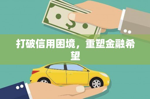 吐鲁番打破信用困境，重塑金融希望