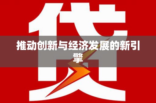 吐鲁番推动创新与经济发展的新引擎