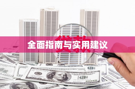 吐鲁番全面指南与实用建议