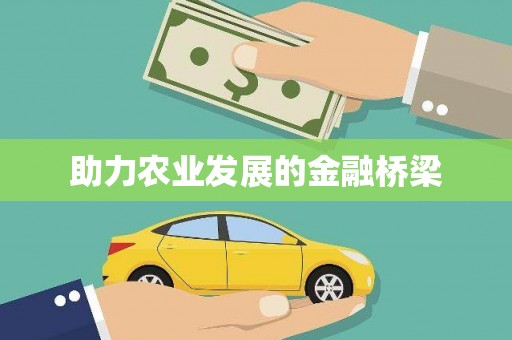 吐鲁番助力农业发展的金融桥梁