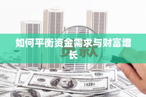 吐鲁番如何平衡资金需求与财富增长