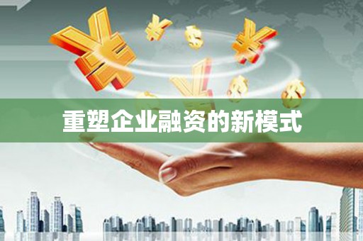 吐鲁番重塑企业融资的新模式