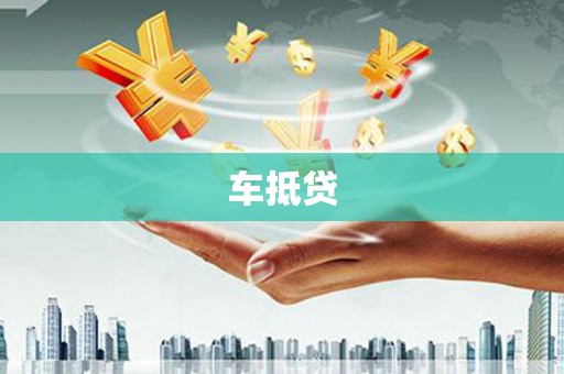 吐鲁番车抵贷