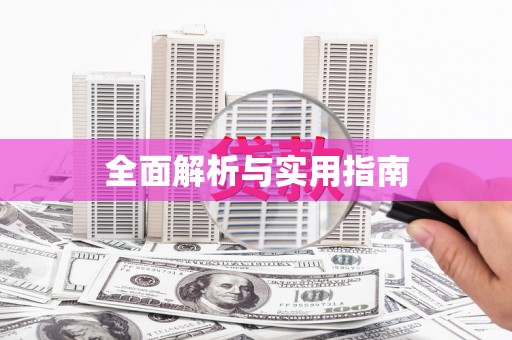 吐鲁番全面解析与实用指南