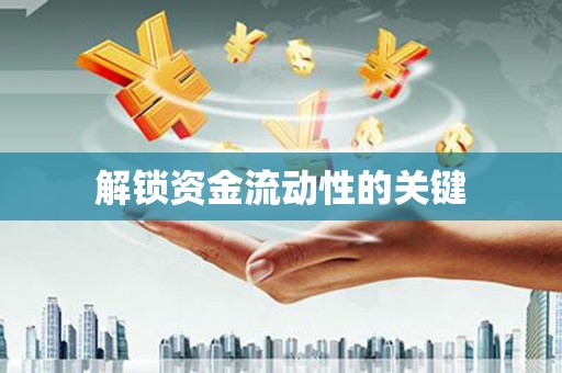 吐鲁番解锁资金流动性的关键