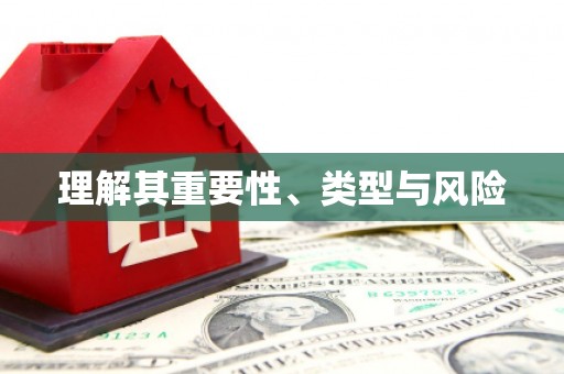 吐鲁番理解其重要性、类型与风险