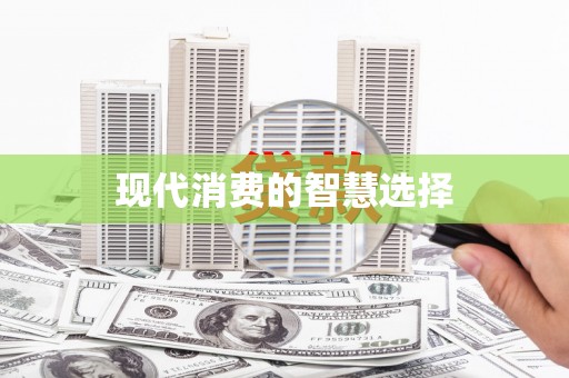 吐鲁番现代消费的智慧选择