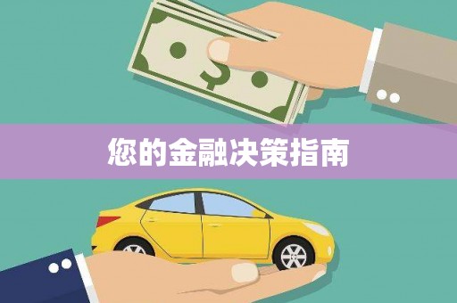 吐鲁番您的金融决策指南