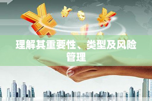 吐鲁番理解其重要性、类型及风险管理
