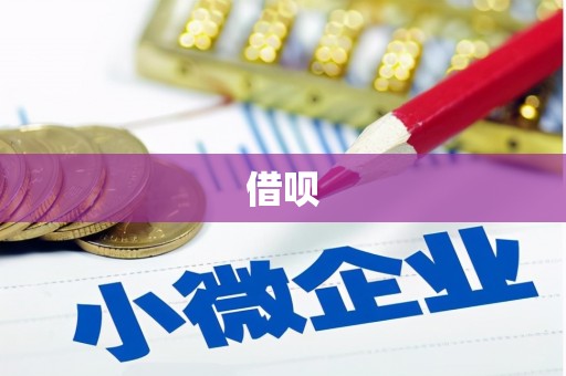 吐鲁番借呗
