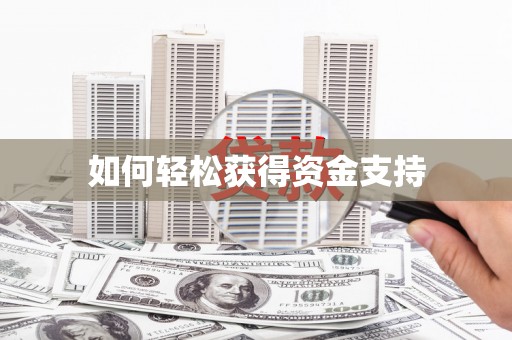 吐鲁番如何轻松获得资金支持