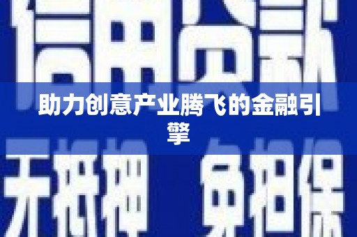 吐鲁番助力创意产业腾飞的金融引擎