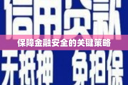 吐鲁番保障金融安全的关键策略