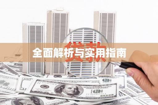 吐鲁番全面解析与实用指南
