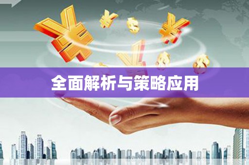 吐鲁番全面解析与策略应用