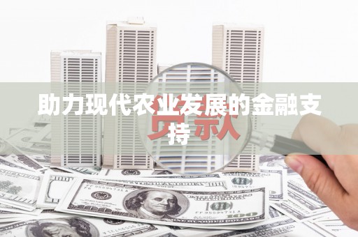 吐鲁番助力现代农业发展的金融支持