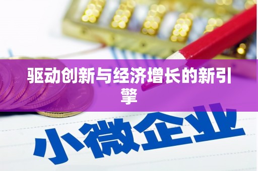 吐鲁番驱动创新与经济增长的新引擎