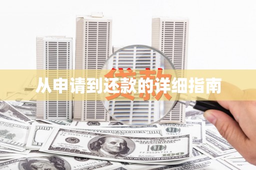 吐鲁番从申请到还款的详细指南