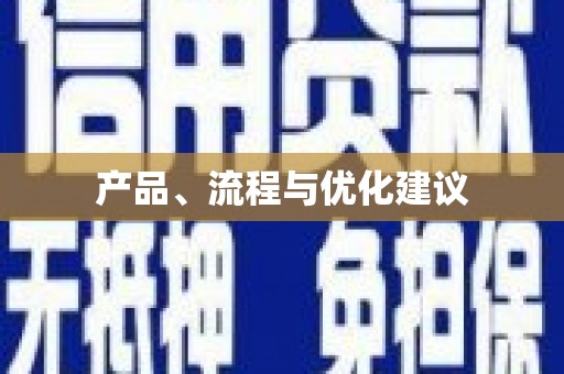 吐鲁番产品、流程与优化建议