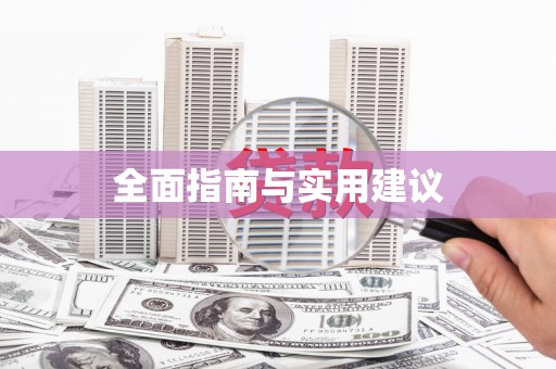 吐鲁番全面指南与实用建议