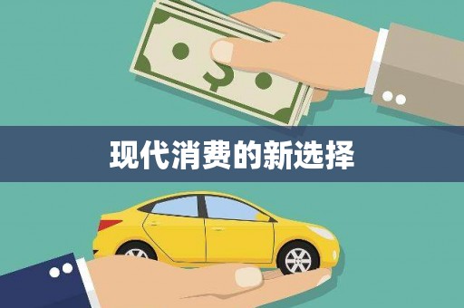 吐鲁番现代消费的新选择