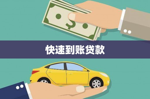 吐鲁番快速到账贷款