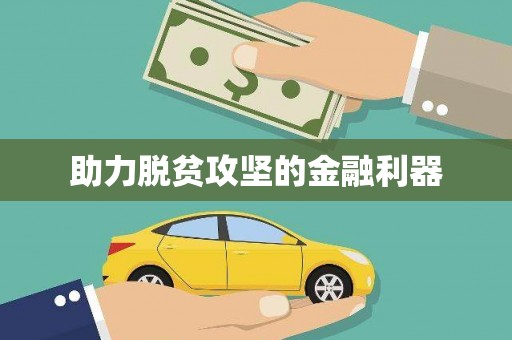 吐鲁番助力脱贫攻坚的金融利器