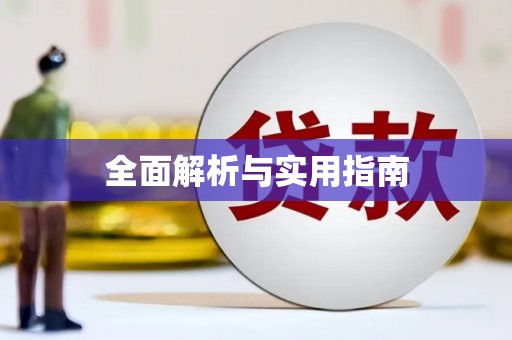 吐鲁番全面解析与实用指南
