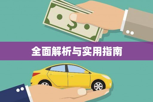 吐鲁番全面解析与实用指南