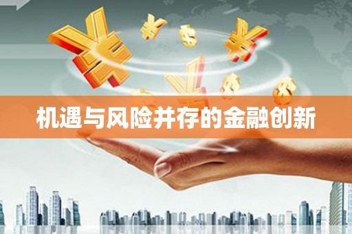 吐鲁番机遇与风险并存的金融创新