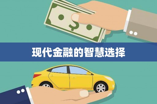 吐鲁番现代金融的智慧选择