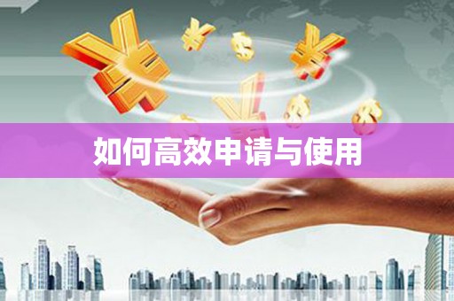 吐鲁番如何高效申请与使用