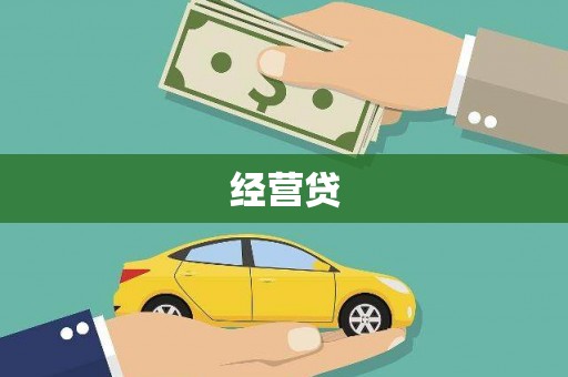 吐鲁番经营贷