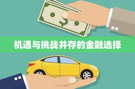吐鲁番机遇与挑战并存的金融选择
