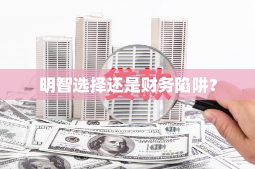 吐鲁番明智选择还是财务陷阱？