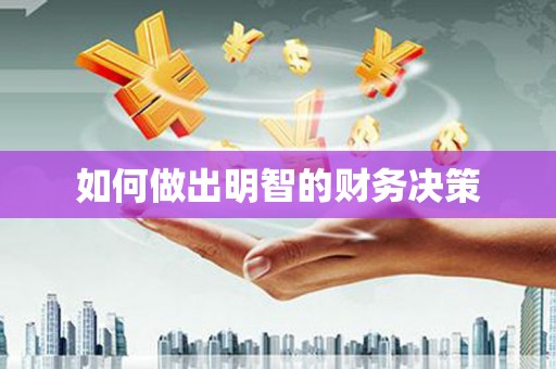 吐鲁番如何做出明智的财务决策