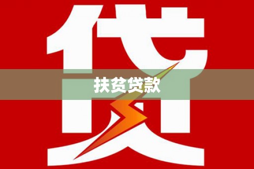 吐鲁番扶贫贷款