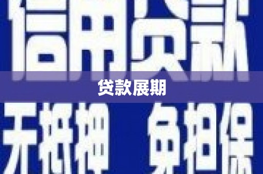 吐鲁番贷款展期