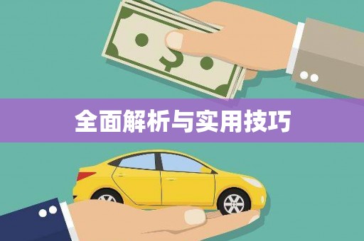 吐鲁番全面解析与实用技巧 吐鲁番全面解析与实用技巧