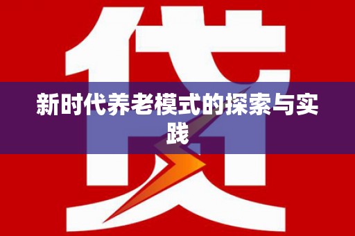 吐鲁番新时代养老模式的探索与实践