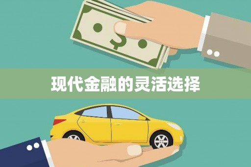 吐鲁番现代金融的灵活选择