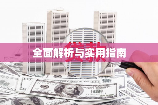 吐鲁番全面解析与实用指南