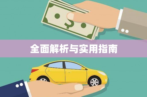吐鲁番全面解析与实用指南