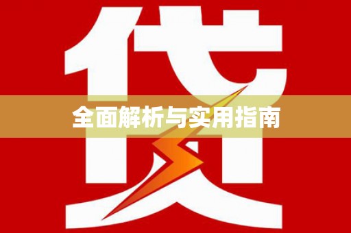 吐鲁番全面解析与实用指南