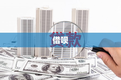 吐鲁番借呗