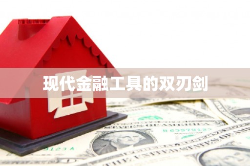吐鲁番现代金融工具的双刃剑
