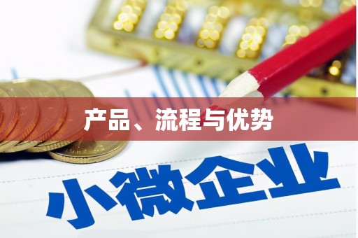 吐鲁番产品、流程与优势