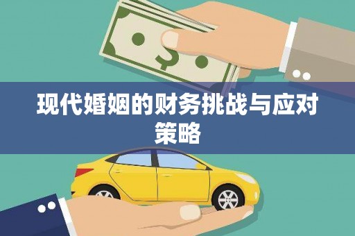 吐鲁番现代婚姻的财务挑战与应对策略
