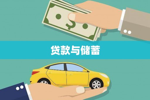 吐鲁番贷款与储蓄