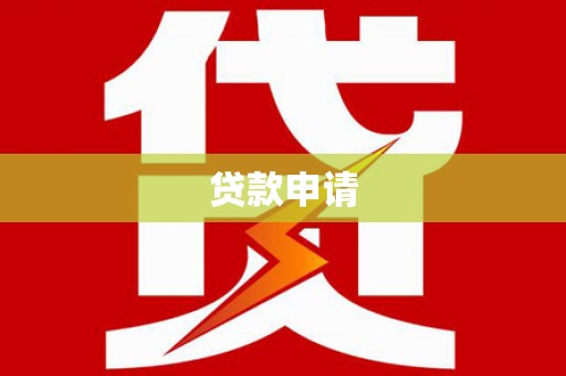 吐鲁番贷款申请